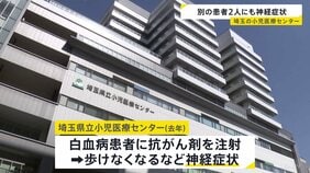 “さらに別の2人にも神経症状” 10代患者が死亡、2人重体の白血病患者への抗がん剤注射で　新たな2人からは「ビンクリスチン」検出されず　埼玉県立小児医療センター|TBS NEWS DIG