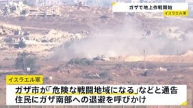 「危険な戦闘地域になる」イスラエルがガザでの地上作戦を拡大 制圧狙いか 犠牲者増加に懸念|TBS NEWS DIG