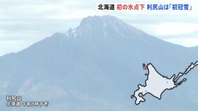 北海道 初の氷点下 稚内市沼川でマイナス2℃ この秋一番の冷え込み 利尻山では「初冠雪」|TBS NEWS DIG