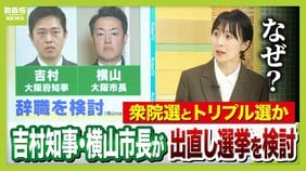 【速報】吉村知事は「明後日の夕方までに結論考えたい」　大阪府知事・市長“出直し選挙”を検討　衆院選と同日実施の「トリプル選」か　「大阪都構想」住民投票の民意問う考え|TBS NEWS DIG