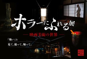 松竹が本気で創り出す「触れる恐怖」とは？東京ソラマチで『ホラーにふれる展』が開催|TBS NEWS DIG
