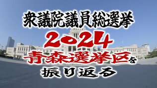 衆議院議員総選挙2024・青森選挙区　“保守王国”青森での戦後最短・異例の短期決戦を振り返る―　|　青森のニュース│ATV NEWS│青森テレビ
