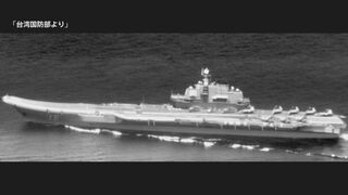 中国の空母「遼寧」が台湾海峡を通過　台湾国防部が発表| TBS CROSS DIG with Bloomberg