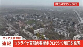 ウクライナ東部の要衝ポクロウシク制圧を発表　ロシア大統領府　プーチン大統領に参謀総長が報告| TBS CROSS DIG with Bloomberg