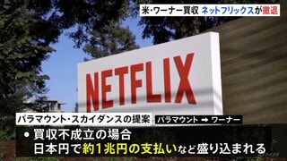 米ネットフリックスがワーナーの買収から撤退　パラマウントの買収提案に「採算合わず」対抗を断念| TBS CROSS DIG with Bloomberg