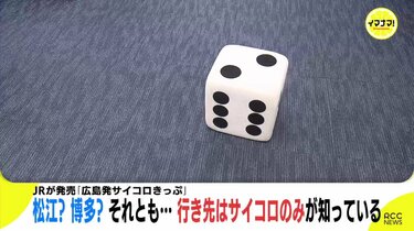 サイコロきっぷ（広島〜松江） img_16f75661ad2ce0d610506bc41f