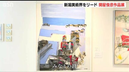今の時代にも通じるような色彩感覚」“戦後の新潟美術界をけん引”洋画家