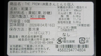 老舗の栗菓子専門店｢新杵堂｣ 栗きんとんに“和三盆糖”使用していないの