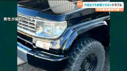 許せない、真実を知りたい」 中古ランドクルーザー480万円で購入も 未
