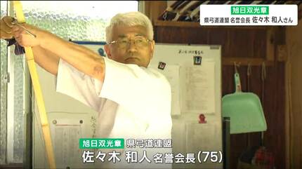 いろんなことがあっても弓を引くと忘れられる」75歳指導者の男性 弓道