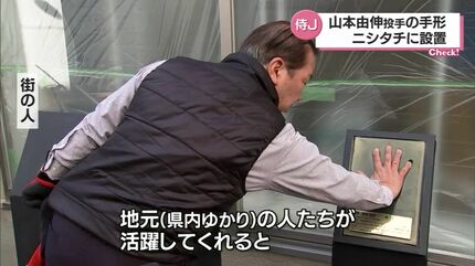 オリックス・山本由伸投手の「手形」が新たに 宮崎市「ニシタチ」の