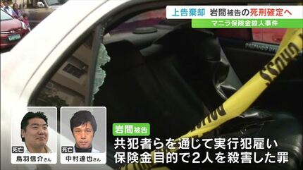 マニラで男性2人を保険金目的で殺害 最高裁は上告を棄却 岩間俊彦被告