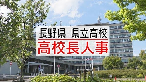 【全57人の氏名掲載】新たに女性2人が校長に　県立高校長の人事異動内示　新任19人で最年少は55歳　長野|TBS NEWS DIG