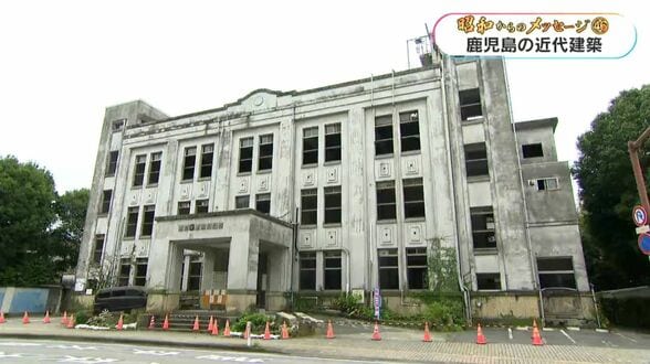 鹿児島に残る近代的な建築物「歴史を知ると郷土に愛着が湧く」【昭和からのメッセージ(46)】　|　鹿児島のニュース｜MBC NEWS｜南日本放送