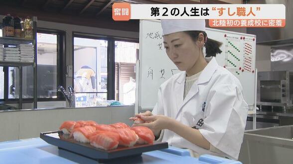 第2の人生は“すし職人” 50代からの再出発や子育てママ…北陸初のすし職人養成校「飯炊き3年、握り8年」を2か月で？　|　富山のニュース｜天気・防災｜チューリップテレビ