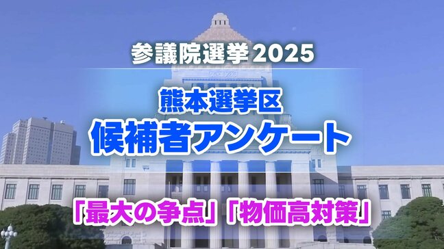 熊本選挙区 候補者4人の訴え『最大の争点』『物価高対策』【参議院選挙2025】|TBS NEWS DIG