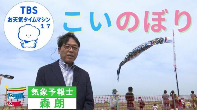 なぜ泳ぐ!?埼玉・加須市のジャンボこいのぼりとこいのぼりでわかる天気【気象予報士・森朗のお天気タイムマシン】|TBS NEWS DIG