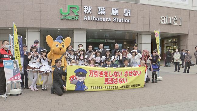 「万引きをさせない環境づくりも非常に大切」JR秋葉原駅前でメイドが万引き被害防止呼びかけ|TBS NEWS DIG