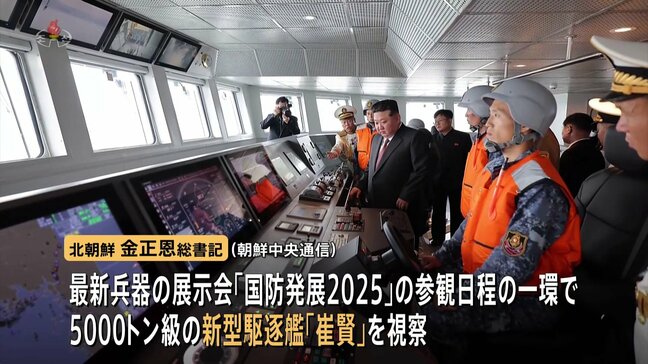 金正恩総書記 “5000トン級”新型駆逐艦を視察 海軍戦力の拡大成長に取り組む姿勢を強調|TBS NEWS DIG