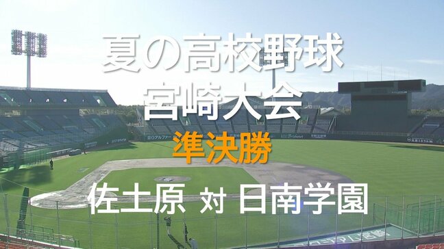 夏の高校野球宮崎大会 準決勝 佐土原 VS 日南学園|TBS NEWS DIG