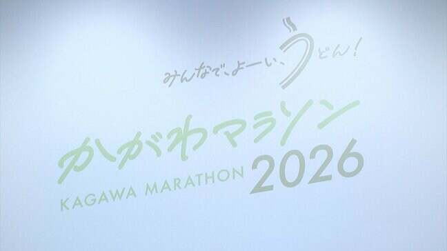 来年3月に初開催の「かがわマラソン2026」　県民優先枠ランナー募集は約1時間半で定員の2000人に到達|TBS NEWS DIG