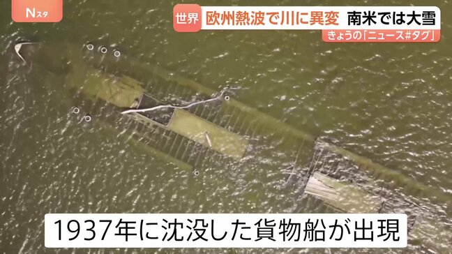 熱波に見舞われたヨーロッパ　川の水位が下がり「沈没船」「マンモスの化石」が姿を現す　南米では大雪で100人以上が立ち往生|TBS NEWS DIG