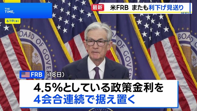 米FRB 4会合連続で利下げ見送り 大統領の要求はねのけ　トランプ関税で「不確実性さらに高まる」|TBS NEWS DIG