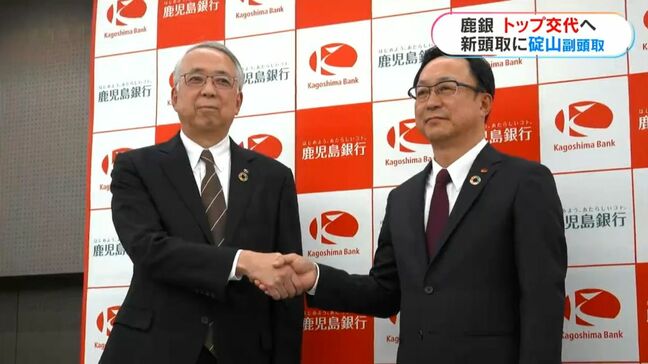 「統合と独自性でさらなる発展へ」鹿児島銀行トップ2年で交代へ…碇山浩美副頭取が昇格|TBS NEWS DIG