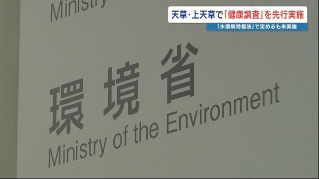 水俣病の住民健康調査 天草市・上天草市で10月から先行実施 熊本|TBS NEWS DIG