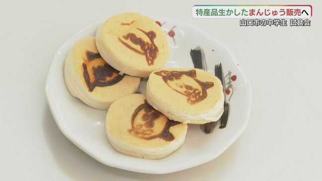 中学生が特産品いかした“まんじゅう”商品化へ「作ったからには完売を」あんを決めるための試食会|TBS NEWS DIG