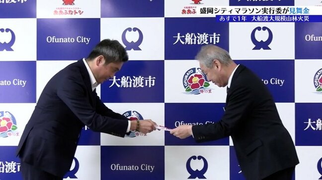 「山林火災の復旧・復興に役立てて」盛岡シティマラソン実行委が大船渡市に見舞金を寄付 岩手|TBS NEWS DIG