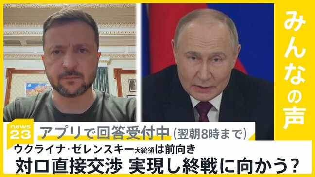 ゼレンスキー大統領 対ロ直接交渉に前向き 会談は実現し終戦に向かうと思う?【news23】|TBS NEWS DIG