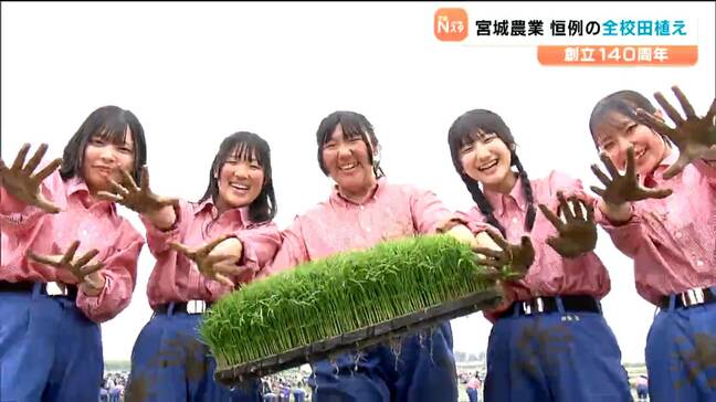 「自分の手でやるのは一番大変」創立140周年“日本最古”の農業高校で全校田植え 宮城|TBS NEWS DIG