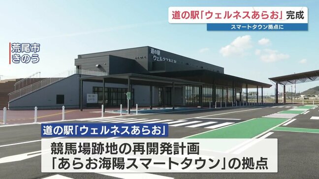 熊本・荒尾市 “初”の道の駅「ウェルネスあらお」6月開業へ 併設の市窓口は4月に業務開始|TBS NEWS DIG