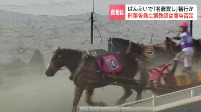 【ばんえい競馬】名義貸し横行疑惑　市民団体が刑事告発…疑惑浮上の「白馬」とは？実際の馬の所有者である調教師2人が他人に名義貸し⇒不正に得た賞金などは総額3億円以上か　調教師は事実を否定|TBS NEWS DIG