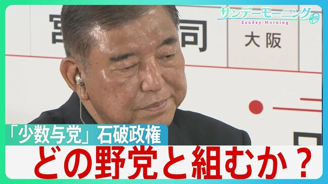自⺠党結党以来初の衆・参両院で「少数与党」の石破政権　続投宣言も…今後の“焦点”は「どの野党と組むのか」 【サンデーモーニング】|TBS NEWS DIG
