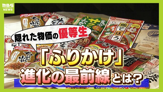 市場規模は過去最高の４１６億円！隠れた物価の優等生『ふりかけ』　ポテチとのコラボから宇宙食まで！？進化する「ふりかけ」の最前線|TBS NEWS DIG