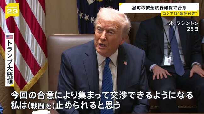 トランプ大統領「私は戦闘を止められると思う」 ウクライナと“黒海での安全航行確保”合意もロシア側は条件提示|TBS NEWS DIG