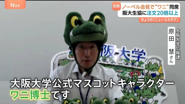阪大ノーベル会見同席で話題 その名も“ワニ博士” ぬいぐるみ人気に火がつき注文20倍以上に！売り切れ続出で入荷メド立たず|TBS NEWS DIG
