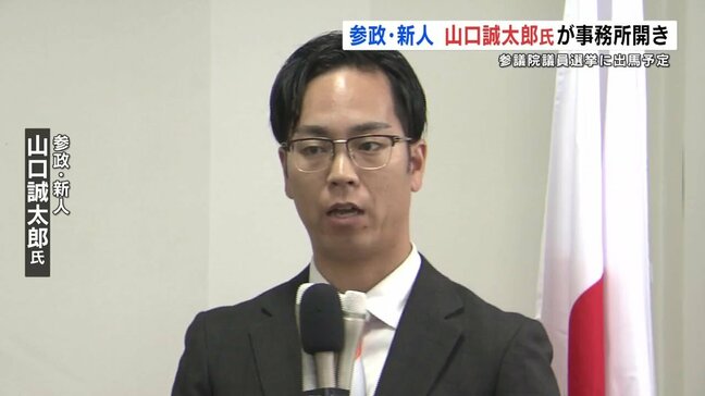 夏の参院選　参政党 山口誠太郎氏　事務所開き|TBS NEWS DIG