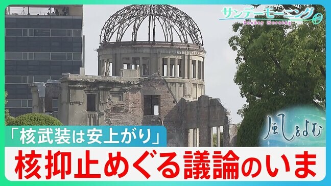 原爆投下から80年　被爆国・日本で高まる核保有の声…「核抑止論」に広島知事が指摘する危うさ【風をよむ・サンデーモーニング】|TBS NEWS DIG
