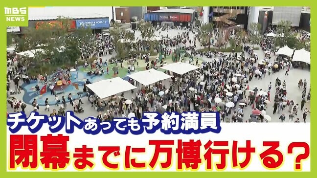 チケットがあっても入れない？連日満員の万博　"未使用チケット"めぐり吉村知事は「早めに予約をと夏からずっと言ってきた。払い戻しは難しい」　会場では当日券＆夜間券を求める長蛇の列　入場のラストチャンスはある？|TBS NEWS DIG