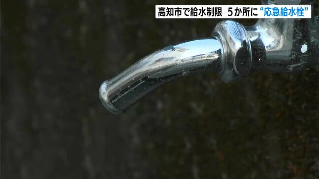 高知市で28年ぶりの給水制限 5か所に24時間利用可能な“応急給水栓”を設置|TBS NEWS DIG