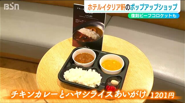 テーマは「レトロ・クラシック」新潟伊勢丹でイタリア軒が新潟最古のチキンカレーやビーフコロッケを復刻|TBS NEWS DIG