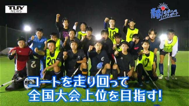 【企画】青春！未来へのパスポート　置賜農業高校　男子ホッケー部　ここで取り組めば日本代表も夢じゃない！？（山形）　|TBS NEWS DIG