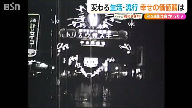 大きく様変わり 生活と流行と“幸せ”の価値観『にいがたの #昭和100年』|TBS NEWS DIG