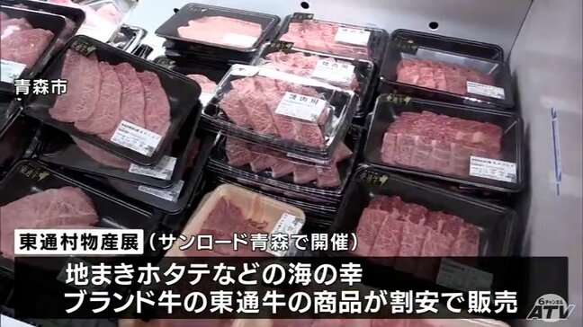 東通村物産展 地まきホタテ・アワビ・ウニなどの海の幸・村のブランド牛「東通牛」の商品などがずらり 青森市で開催|TBS NEWS DIG