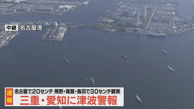 愛知・三重に“津波警報” 名古屋で20センチ 熊野・尾鷲・鳥羽で30センチの津波を観測|TBS NEWS DIG