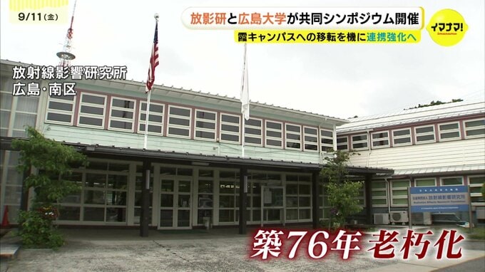 「互いの強み生かした研究が可能」放射線影響研究所が移転前に広島大学と共同シンポジウム開催　連携強化へ　新施設完成は2027年2月予定|TBS NEWS DIG
