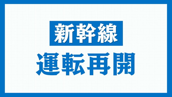 【運転再開】東北新幹線　仙台～東京・上りの一部列車に遅れ【午後3時20分現在】|TBS NEWS DIG